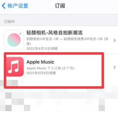 子洲apple维修店分享Apple Music怎么取消自动收费 