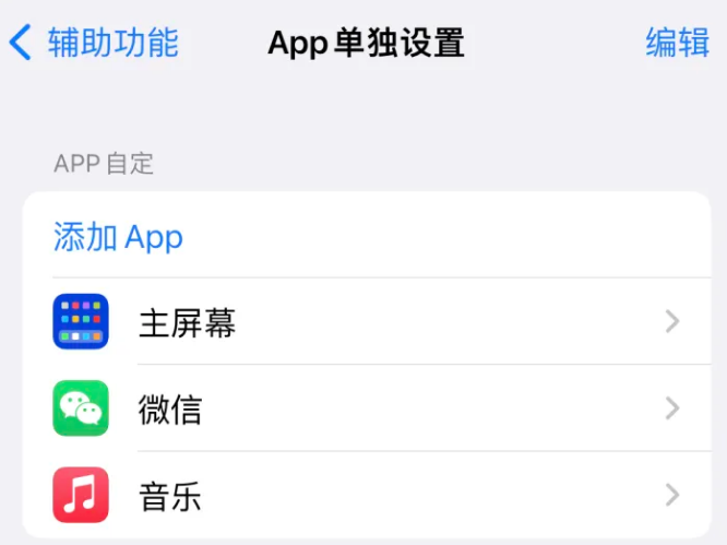 子洲苹果14服务点分享iPhone14如何单独设置App 