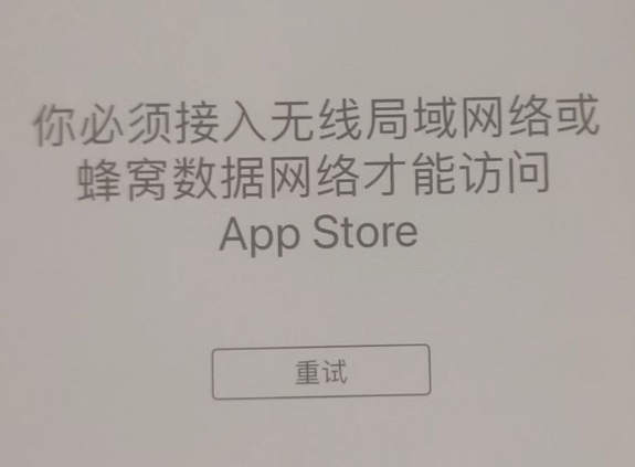 子洲苹果服务网点分享无法在 iPhone 上打开 App Store 怎么办 