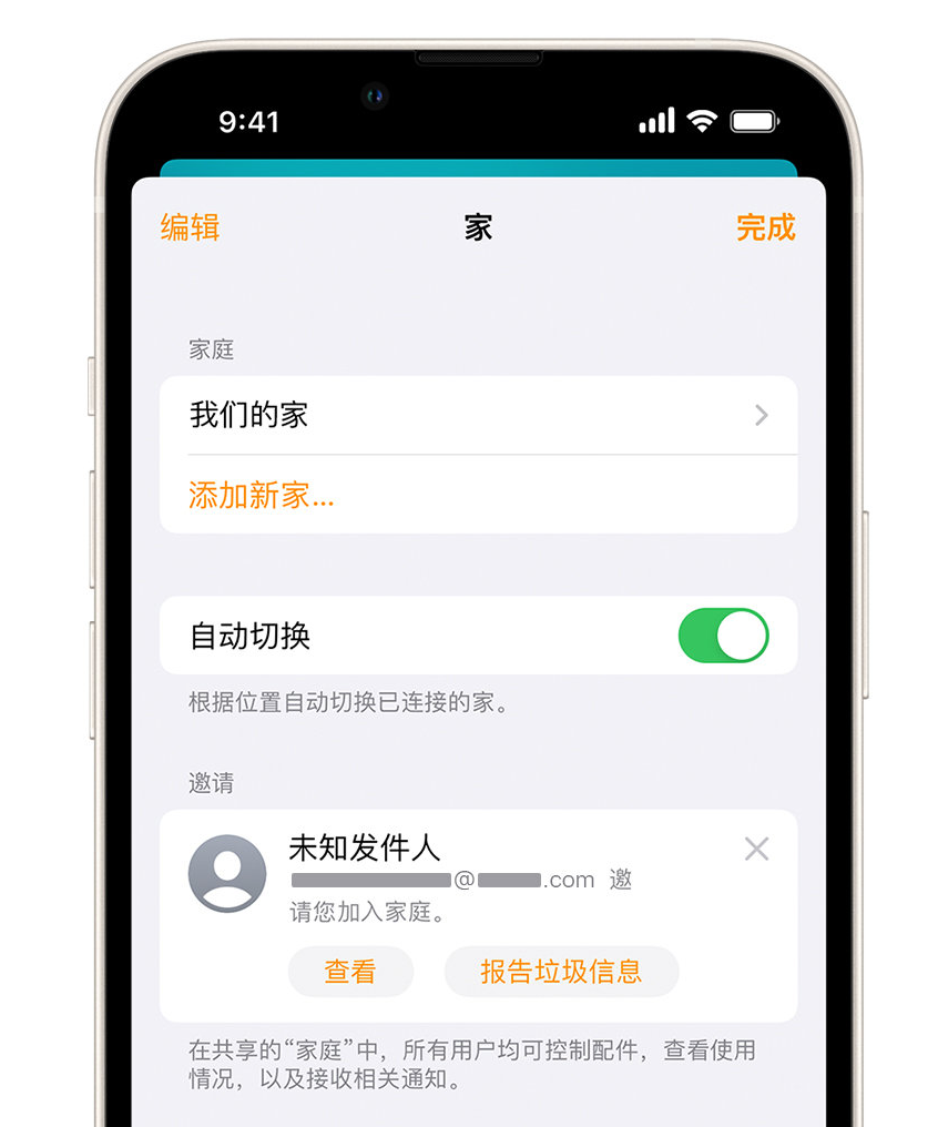 子洲苹果手机维修分享iPhone 小技巧：在“家庭”应用中删除和举报垃圾邀请 