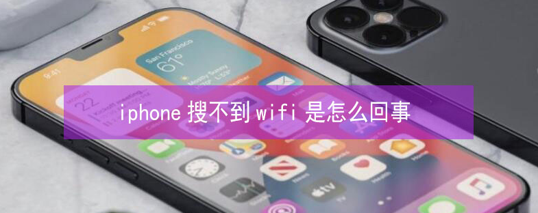 子洲苹果13维修分享iPhone13搜索不到wifi怎么办 